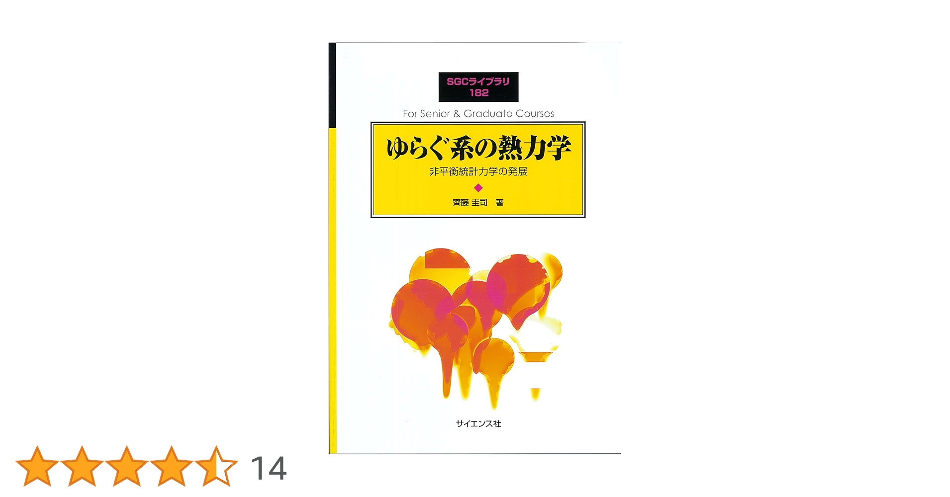 ゆらぐ系の熱力学: 非平衡統計力学の発展 (SGCライブラリ 182
